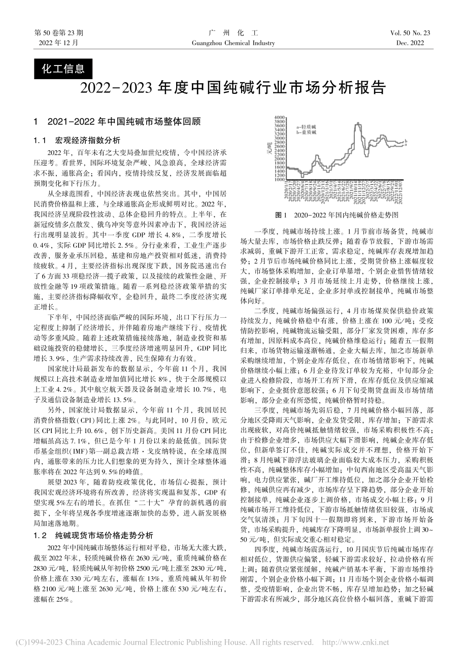 2022-2023年度中国纯碱行业市场分析报告_阮建荣.pdf_第1页