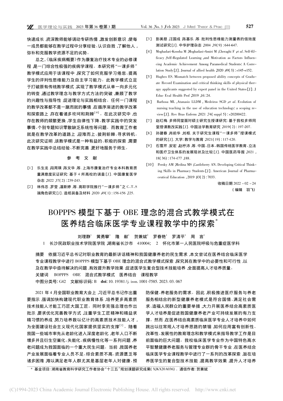 “一课多师”教学模式在职业...临床疾病概要》中的研究探索_张立羽.pdf_第3页