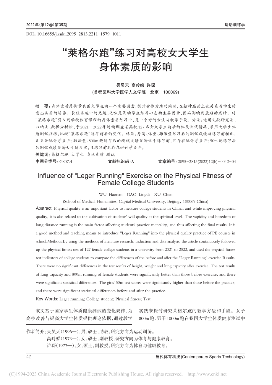 “莱格尔跑”练习对高校女大学生身体素质的影响_吴昊天.pdf_第1页