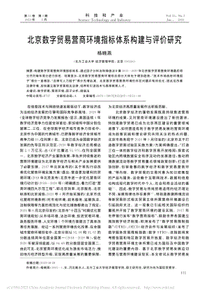 北京数字贸易营商环境指标体系构建与评价研究_杨晓燕.pdf