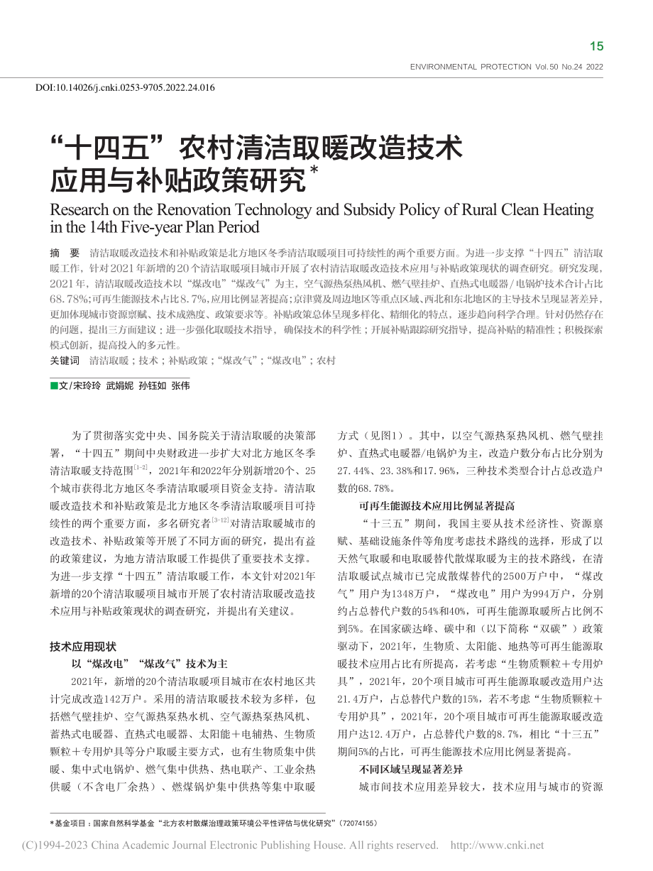 “十四五”农村清洁取暖改造技术应用与补贴政策研究_宋玲玲.pdf_第1页