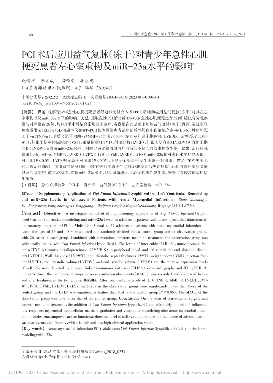 PCI术后应用益气复脉（冻...及miR-23a水平的影响_赵新祥.pdf_第1页