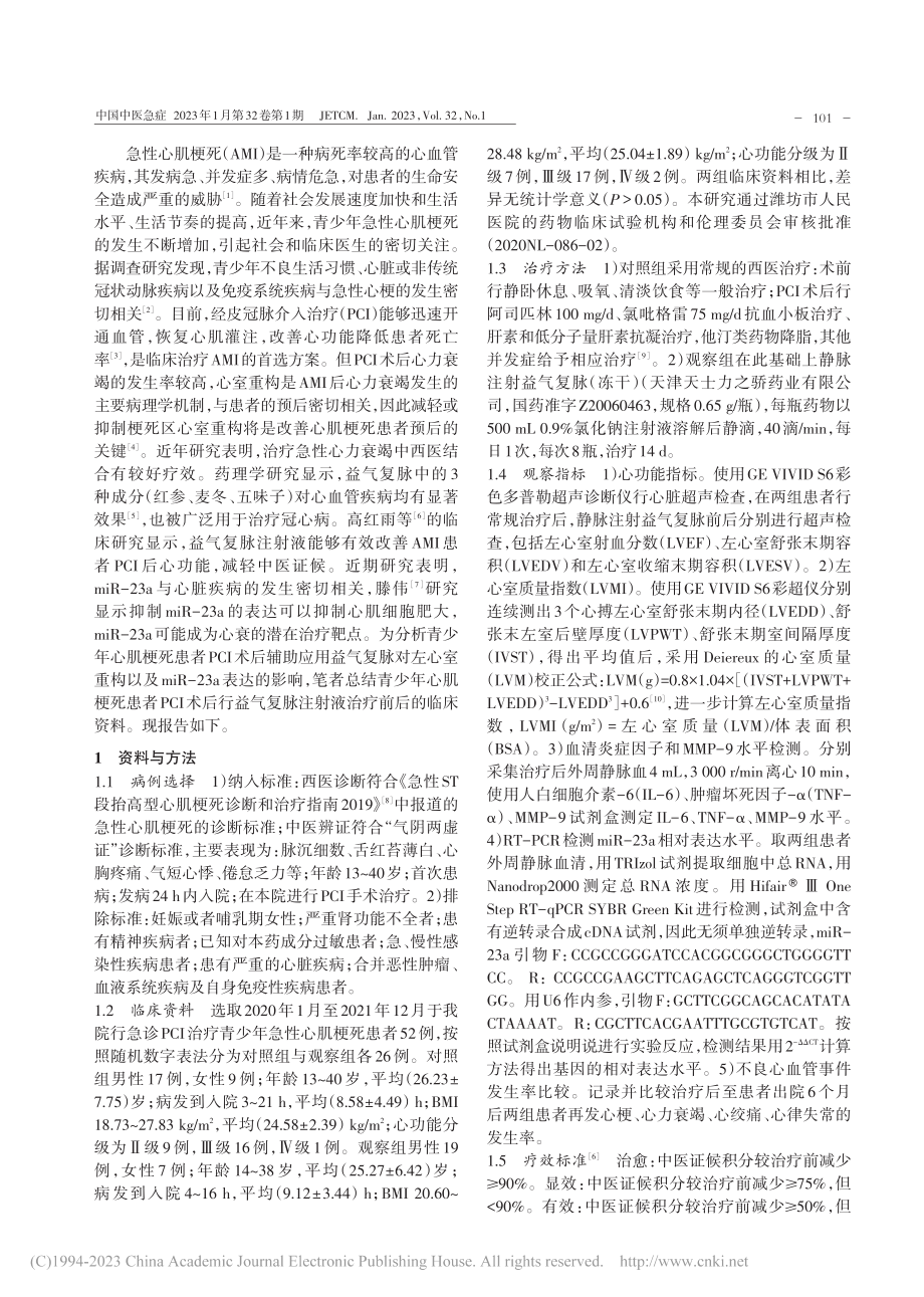 PCI术后应用益气复脉（冻...及miR-23a水平的影响_赵新祥.pdf_第2页