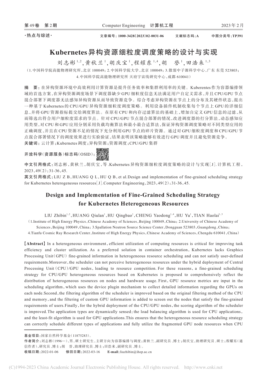 Kubernetes异构资...细粒度调度策略的设计与实现_刘志彬.pdf_第1页