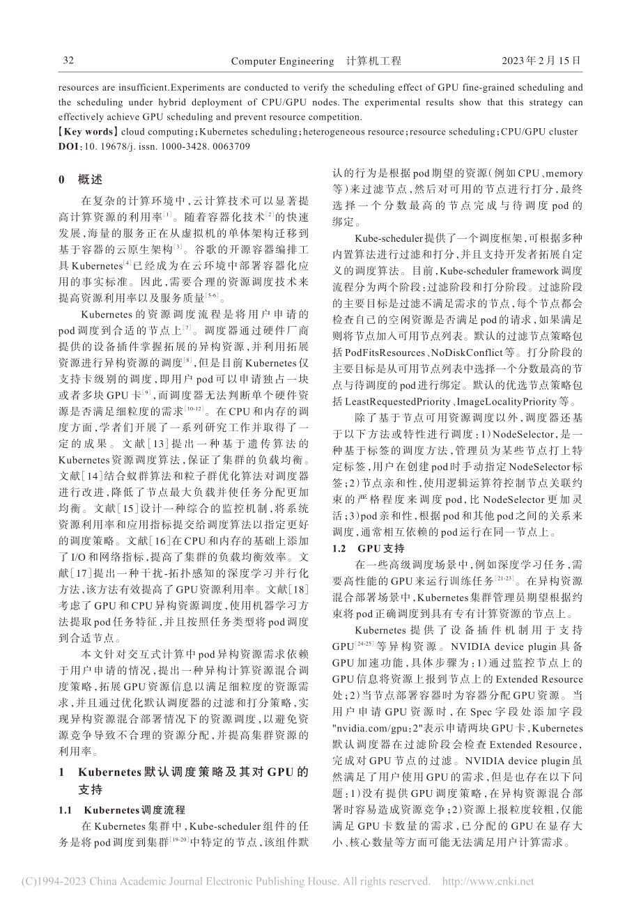 Kubernetes异构资...细粒度调度策略的设计与实现_刘志彬.pdf_第2页