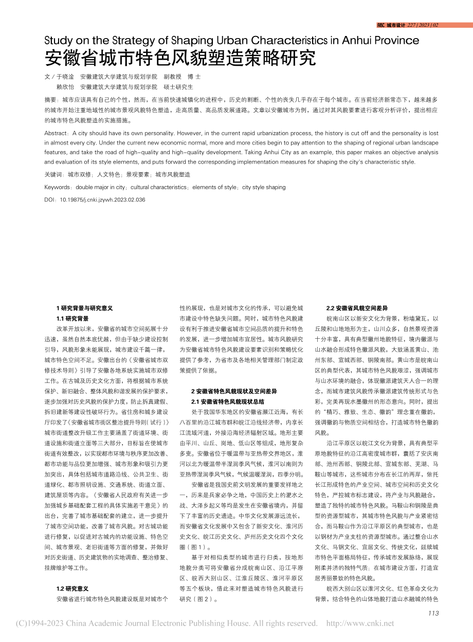 安徽省城市特色风貌塑造策略研究_于晓淦.pdf_第1页