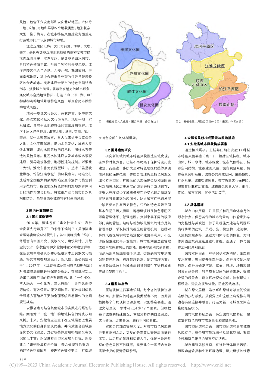 安徽省城市特色风貌塑造策略研究_于晓淦.pdf_第2页