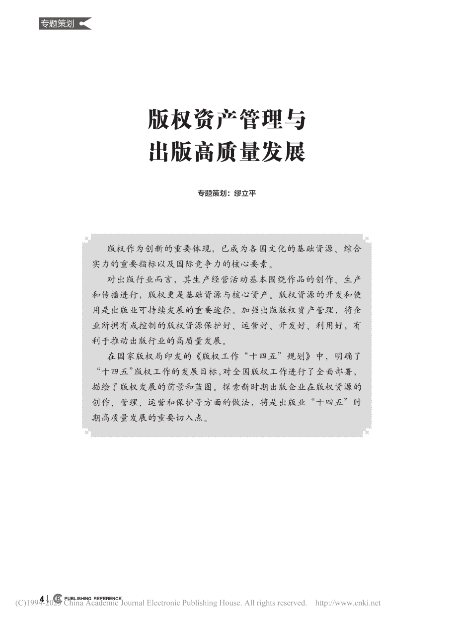 版权资产管理与出版高质量发展_缪立平.pdf_第1页