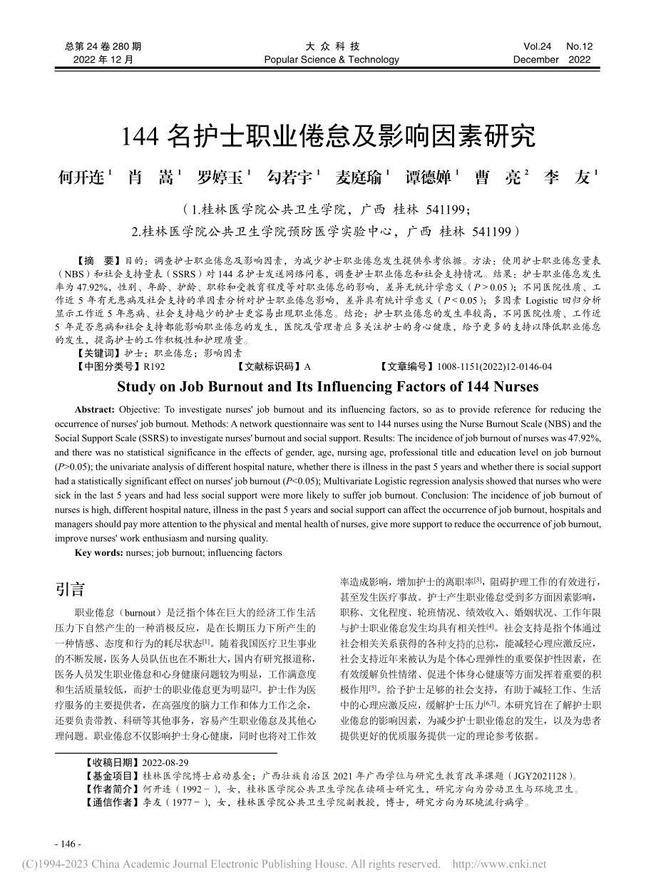 144名护士职业倦怠及影响因素研究_何开连.pdf_第1页