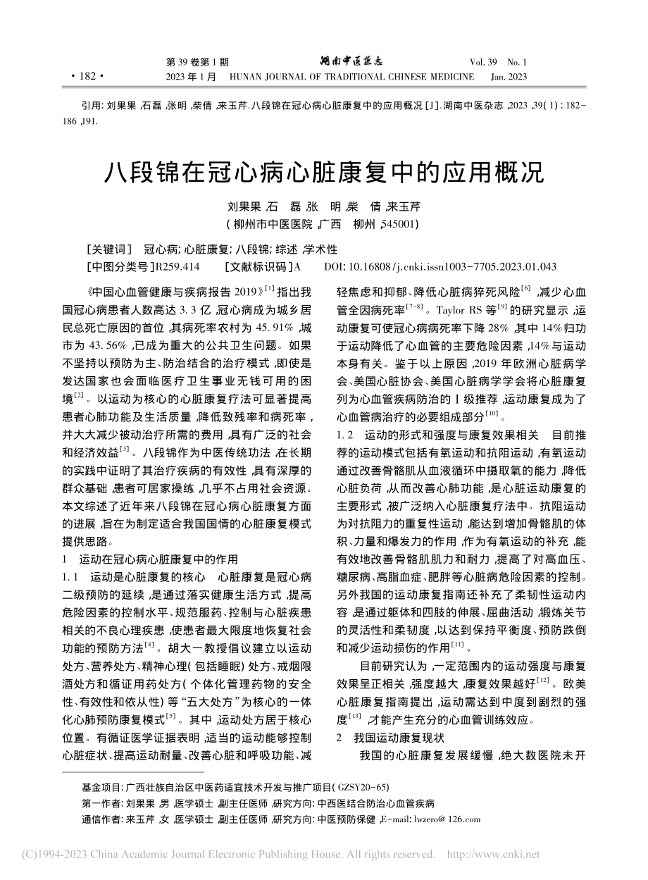 八段锦在冠心病心脏康复中的应用概况_刘果果.pdf_第1页