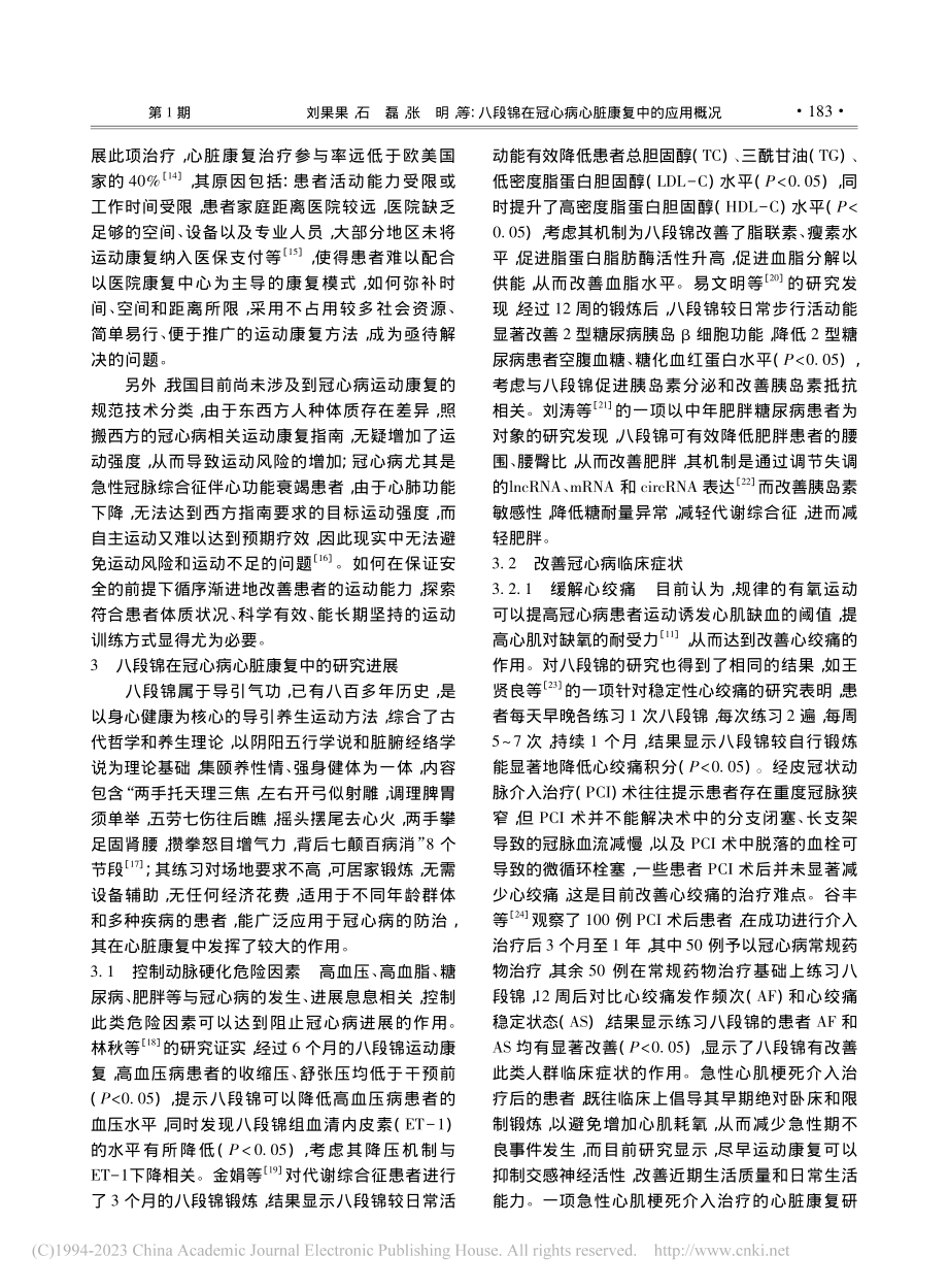 八段锦在冠心病心脏康复中的应用概况_刘果果.pdf_第2页