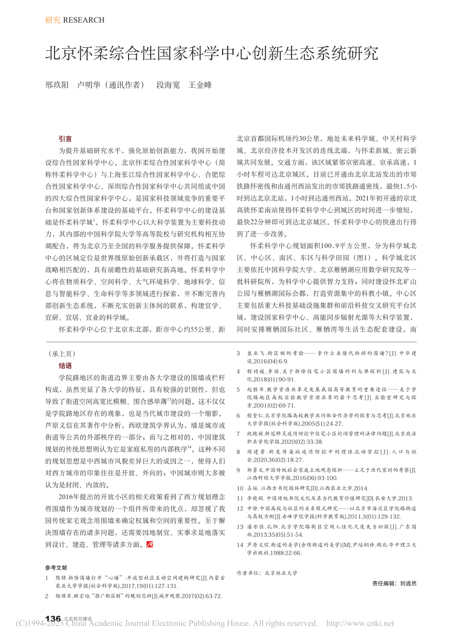 北京怀柔综合性国家科学中心创新生态系统研究_邢玖阳.pdf_第1页