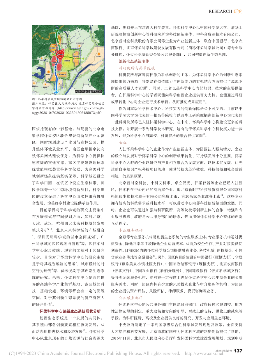 北京怀柔综合性国家科学中心创新生态系统研究_邢玖阳.pdf_第2页