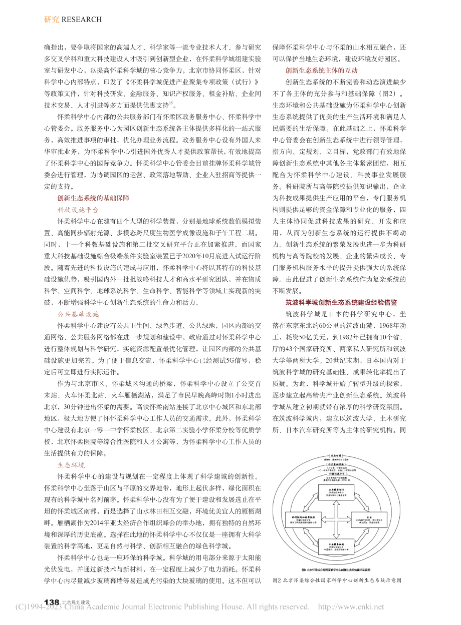 北京怀柔综合性国家科学中心创新生态系统研究_邢玖阳.pdf_第3页