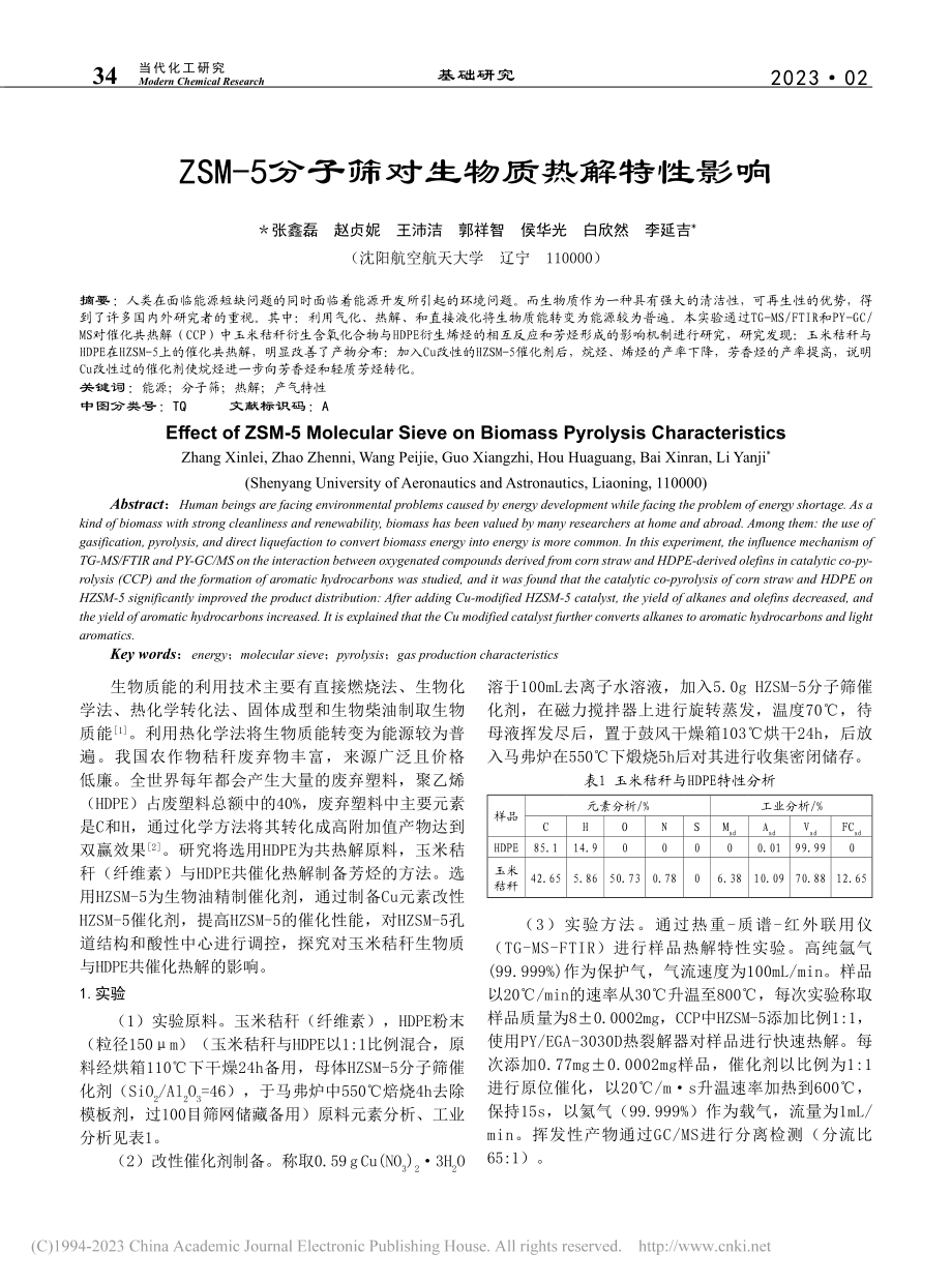 ZSM-5分子筛对生物质热解特性影响_张鑫磊.pdf_第1页