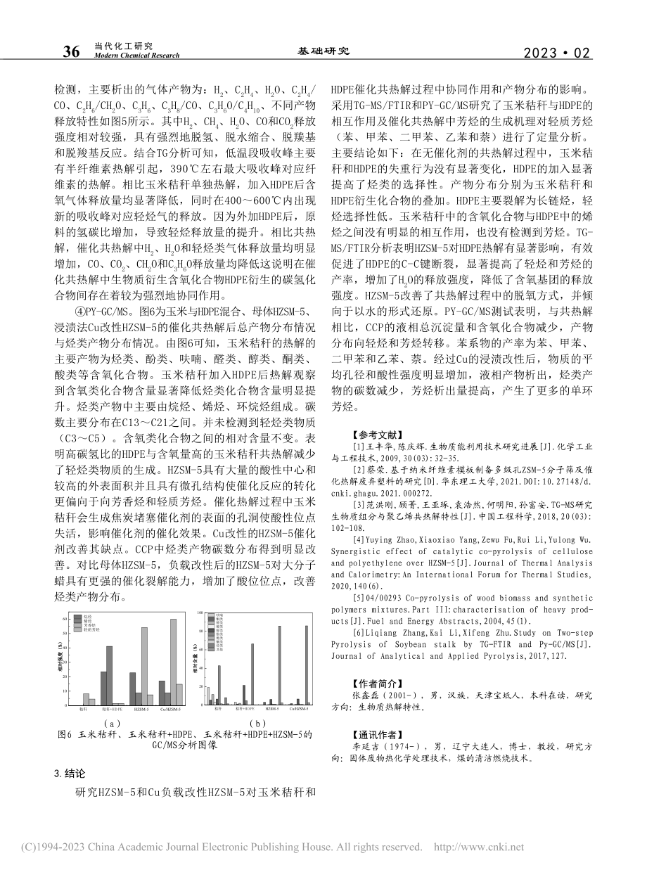 ZSM-5分子筛对生物质热解特性影响_张鑫磊.pdf_第3页