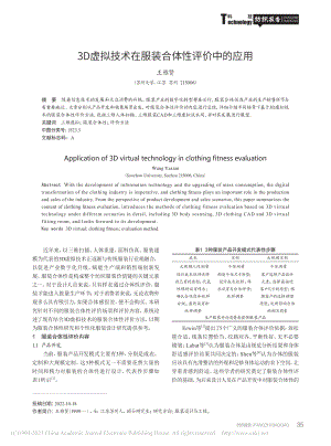 3D虚拟技术在服装合体性评价中的应用_王雅贤.pdf