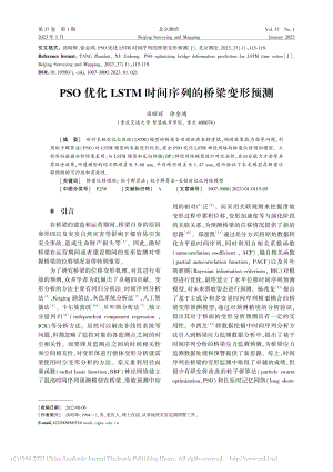 PSO优化LSTM时间序列的桥梁变形预测_汤昭辉.pdf