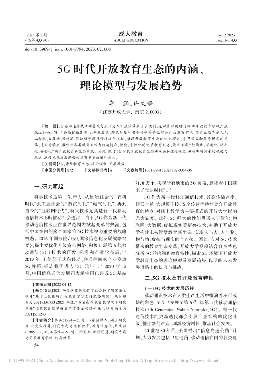 5G时代开放教育生态的内涵、理论模型与发展趋势_李涵.pdf_第1页