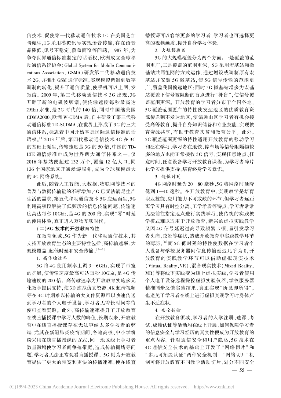 5G时代开放教育生态的内涵、理论模型与发展趋势_李涵.pdf_第2页