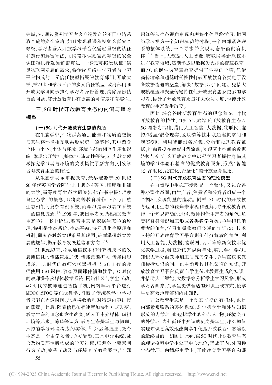 5G时代开放教育生态的内涵、理论模型与发展趋势_李涵.pdf_第3页