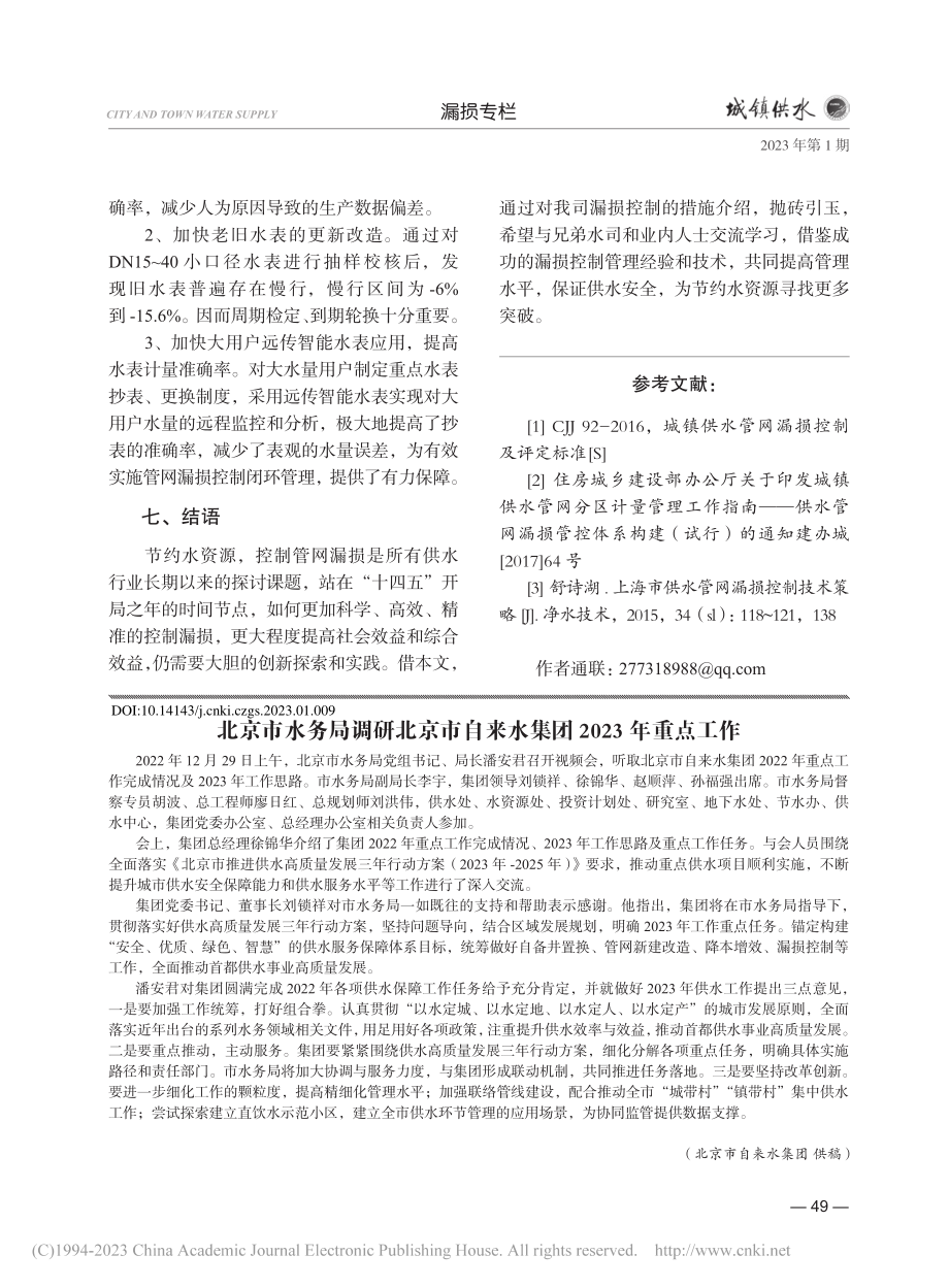 北京市水务局调研北京市自来水集团2023年重点工作.pdf_第1页