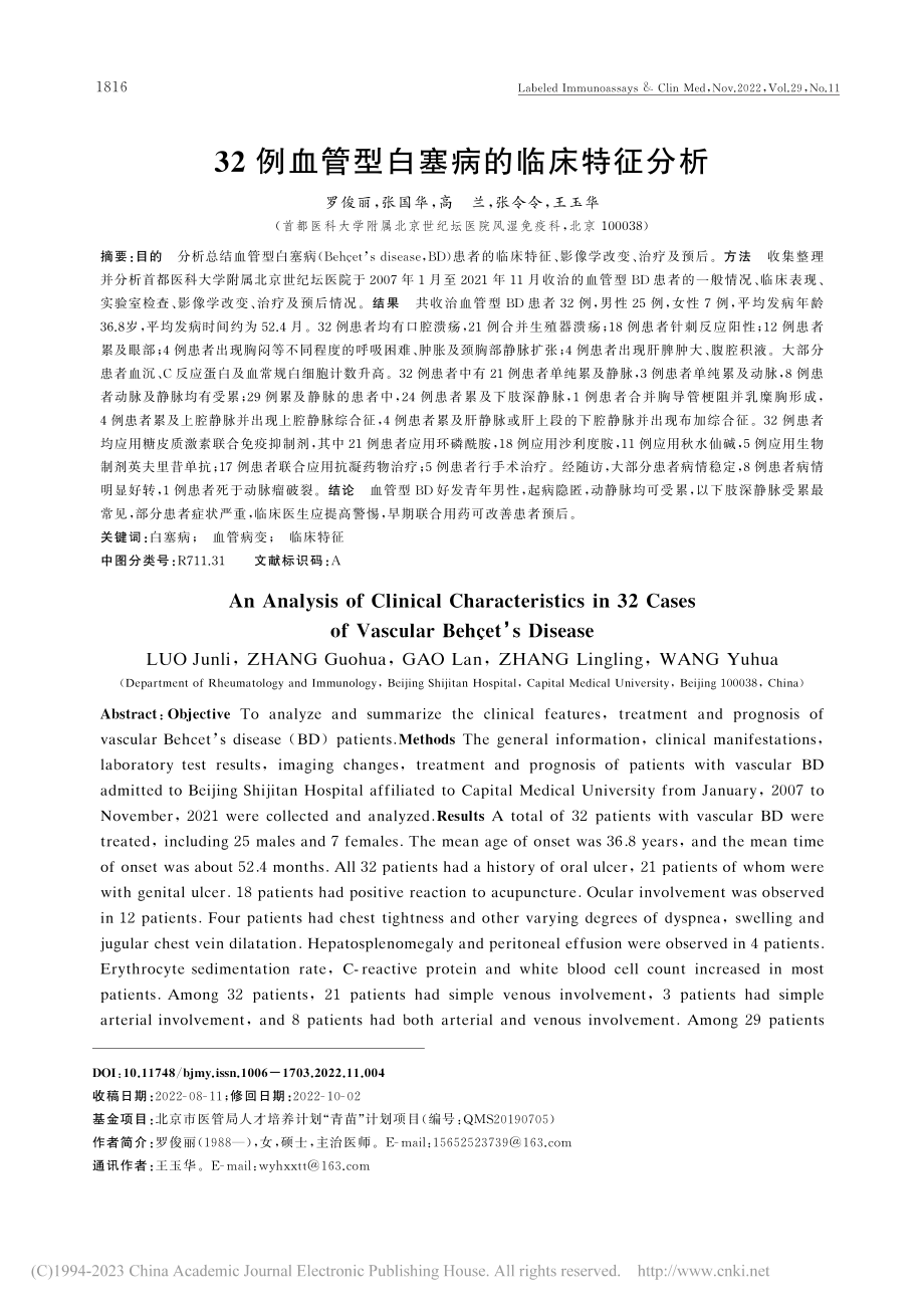 32例血管型白塞病的临床特征分析_罗俊丽.pdf_第1页