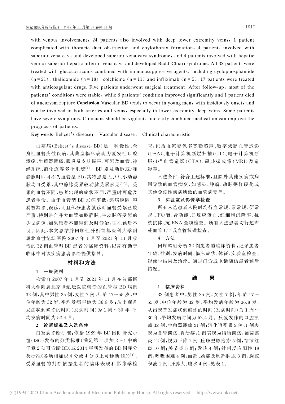 32例血管型白塞病的临床特征分析_罗俊丽.pdf_第2页