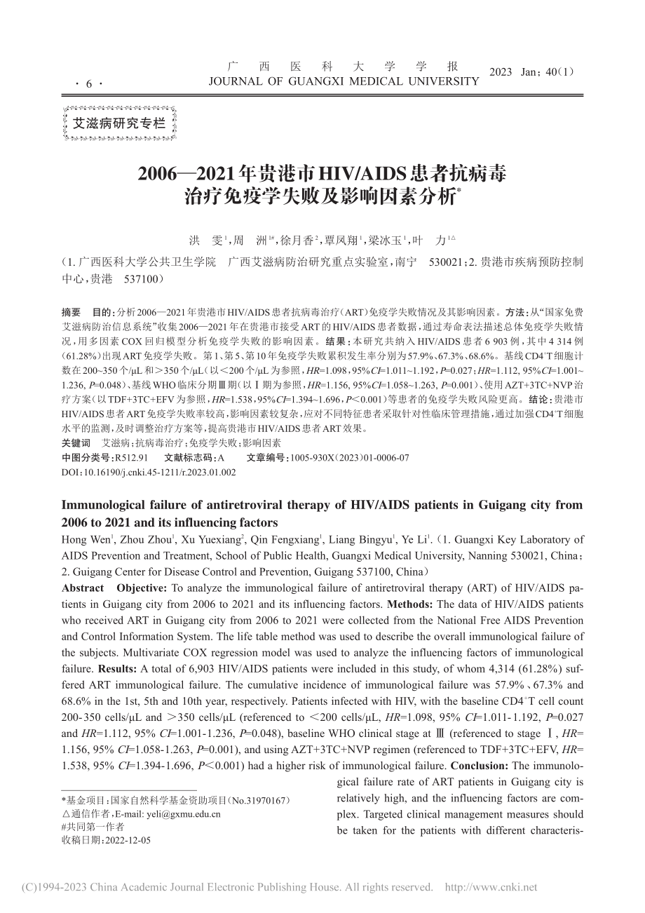 2006—2021年贵港市...疗免疫学失败及影响因素分析_洪雯.pdf_第1页