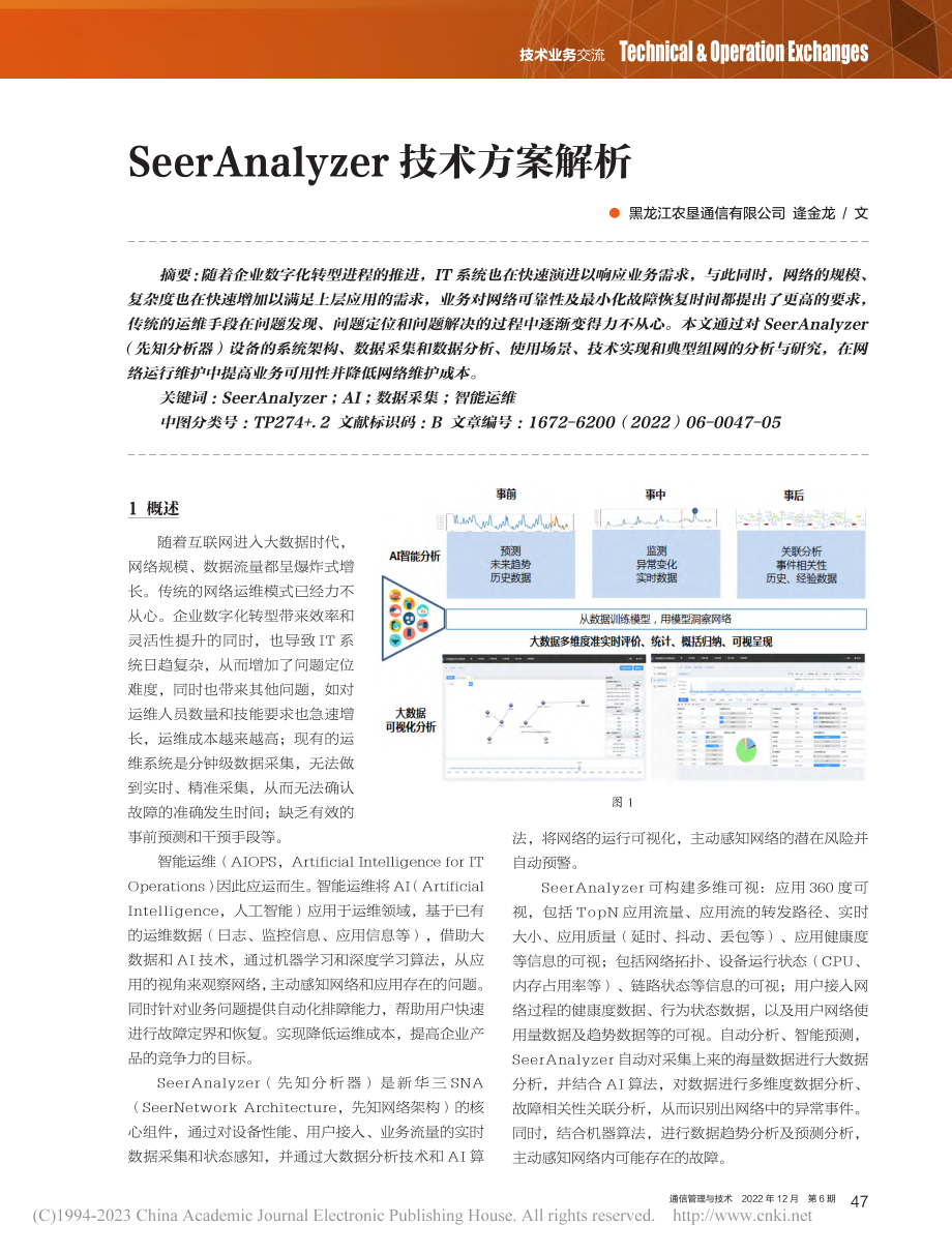 SeerAnalyzer技术方案解析_逄金龙.pdf_第1页