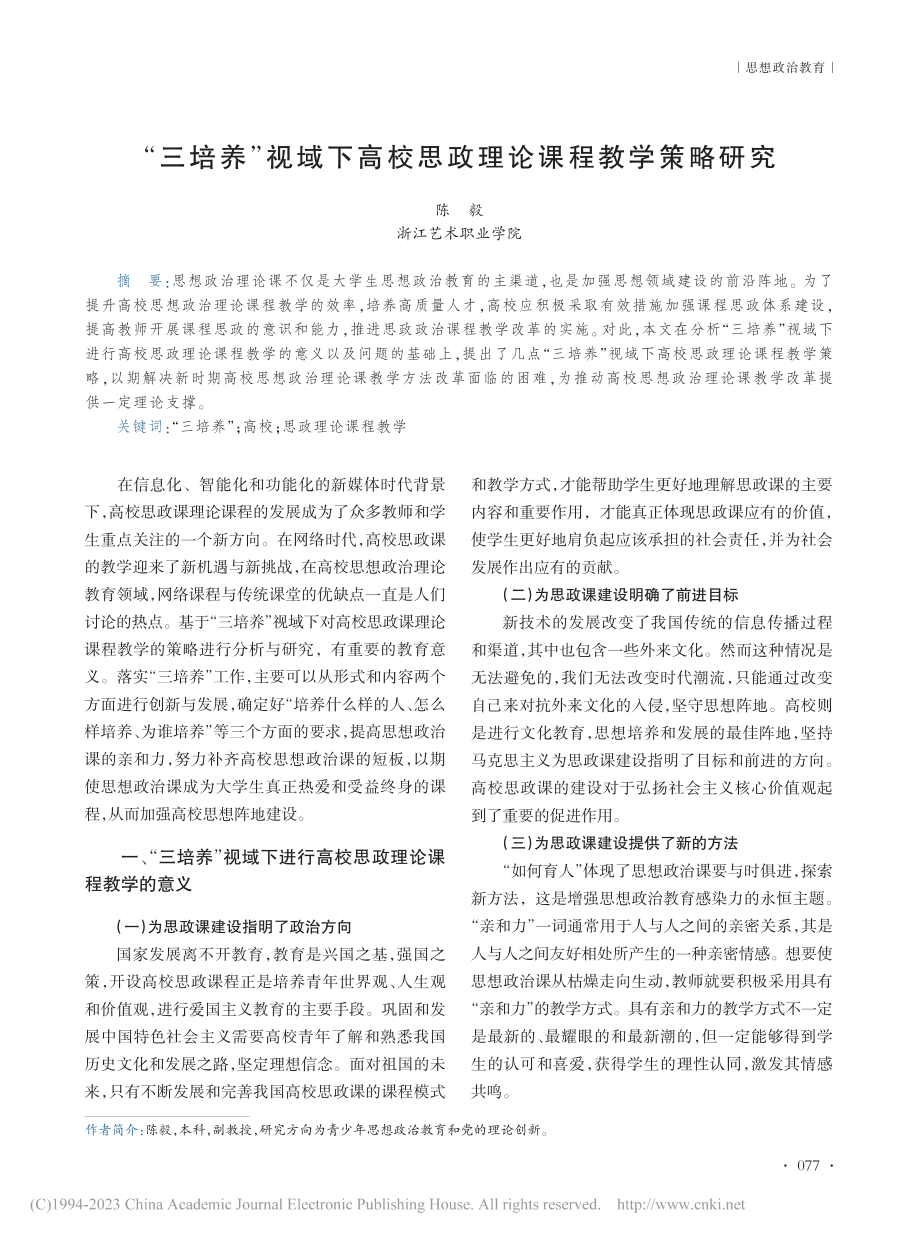 “三培养”视域下高校思政理论课程教学策略研究_陈毅.pdf_第1页