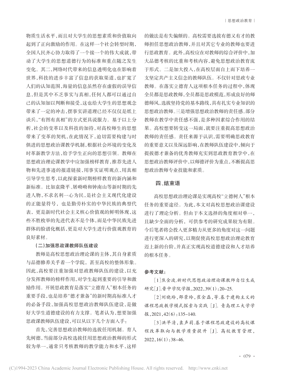 “三培养”视域下高校思政理论课程教学策略研究_陈毅.pdf_第3页