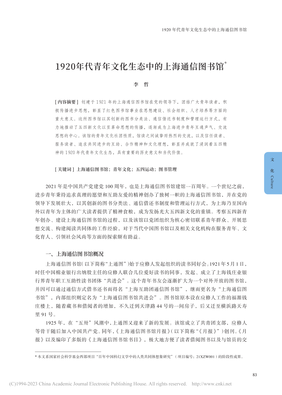 1920年代青年文化生态中的上海通信图书馆_李哲.pdf_第1页