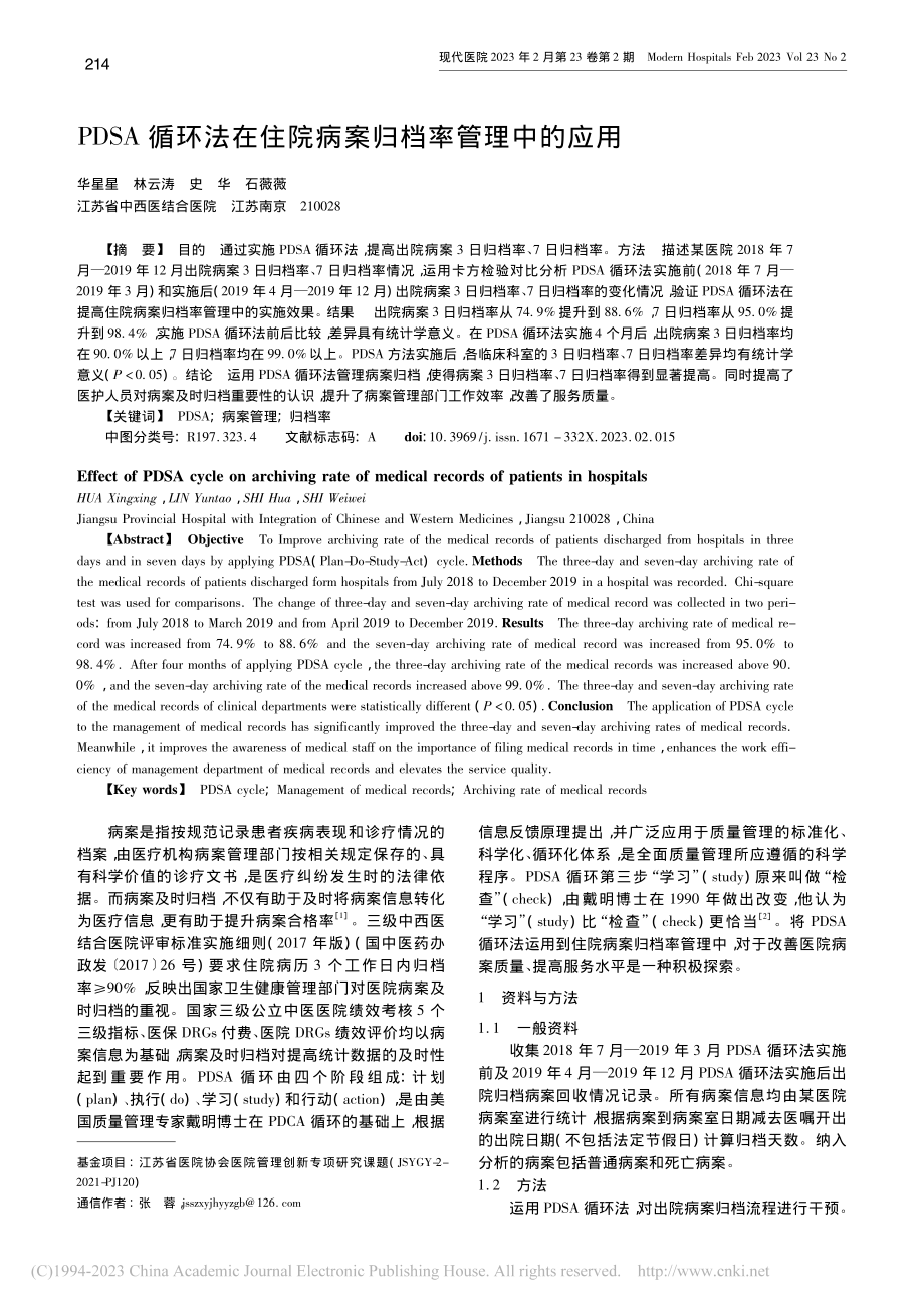 PDSA循环法在住院病案归档率管理中的应用_华星星.pdf_第1页