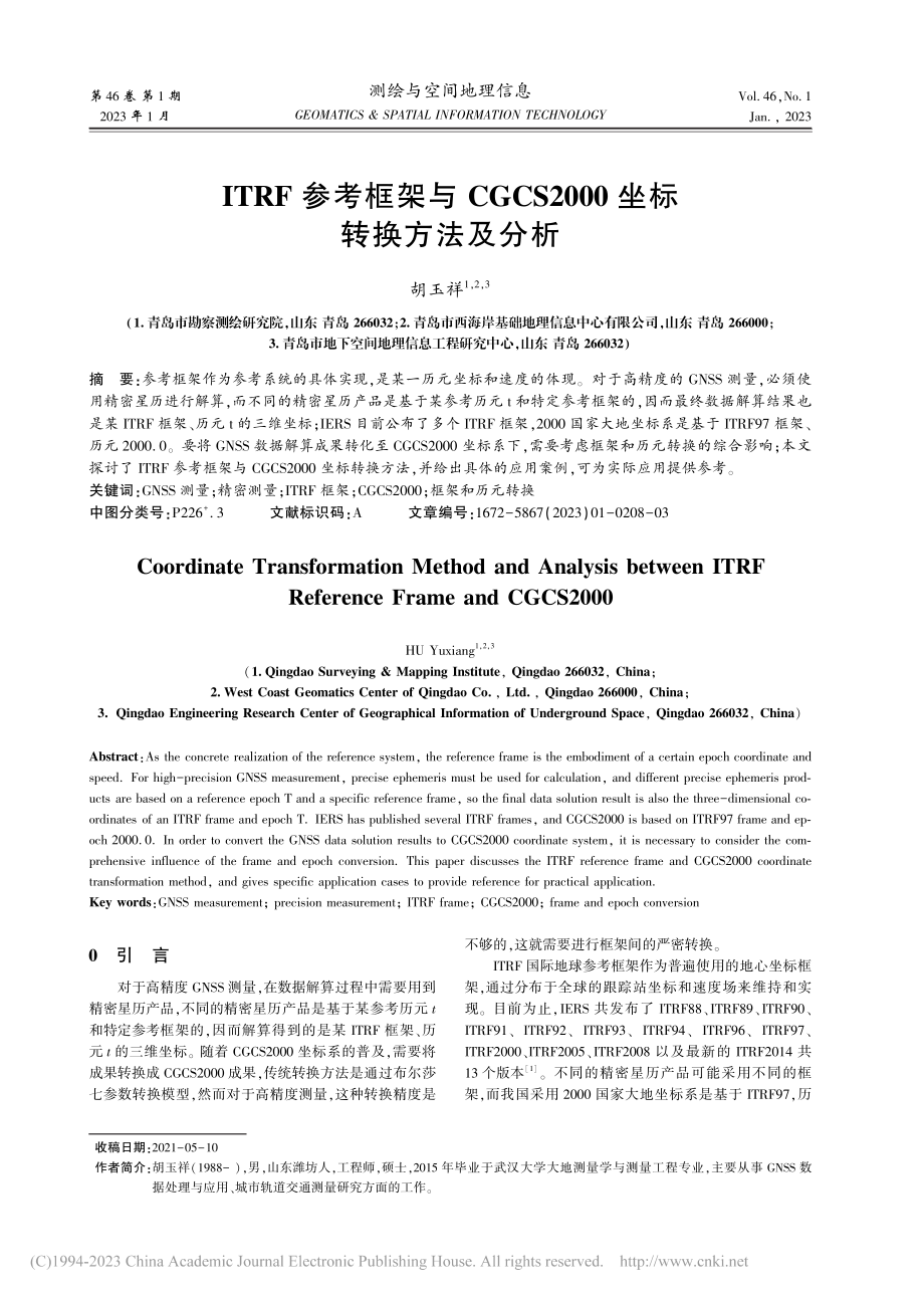 ITRF参考框架与CGCS2000坐标转换方法及分析_胡玉祥.pdf_第1页