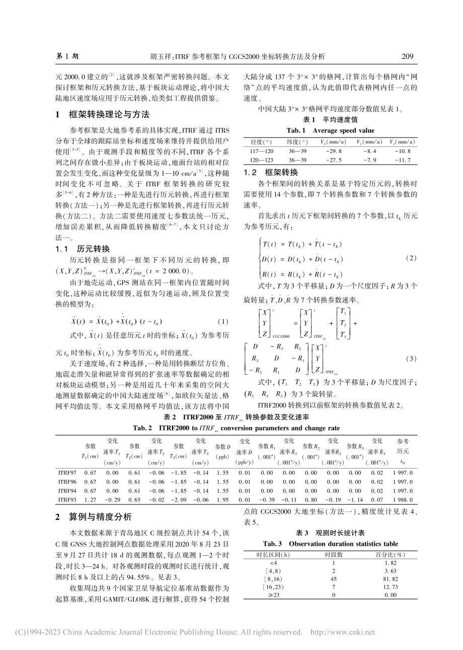 ITRF参考框架与CGCS2000坐标转换方法及分析_胡玉祥.pdf_第2页