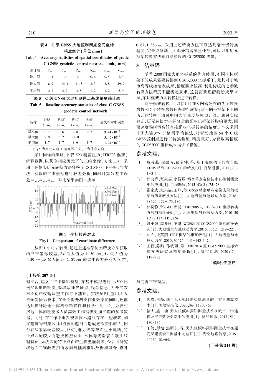 ITRF参考框架与CGCS2000坐标转换方法及分析_胡玉祥.pdf_第3页