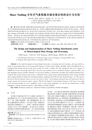 Share_Nothing...据存储处理系统的设计与实现_陈利娟.pdf