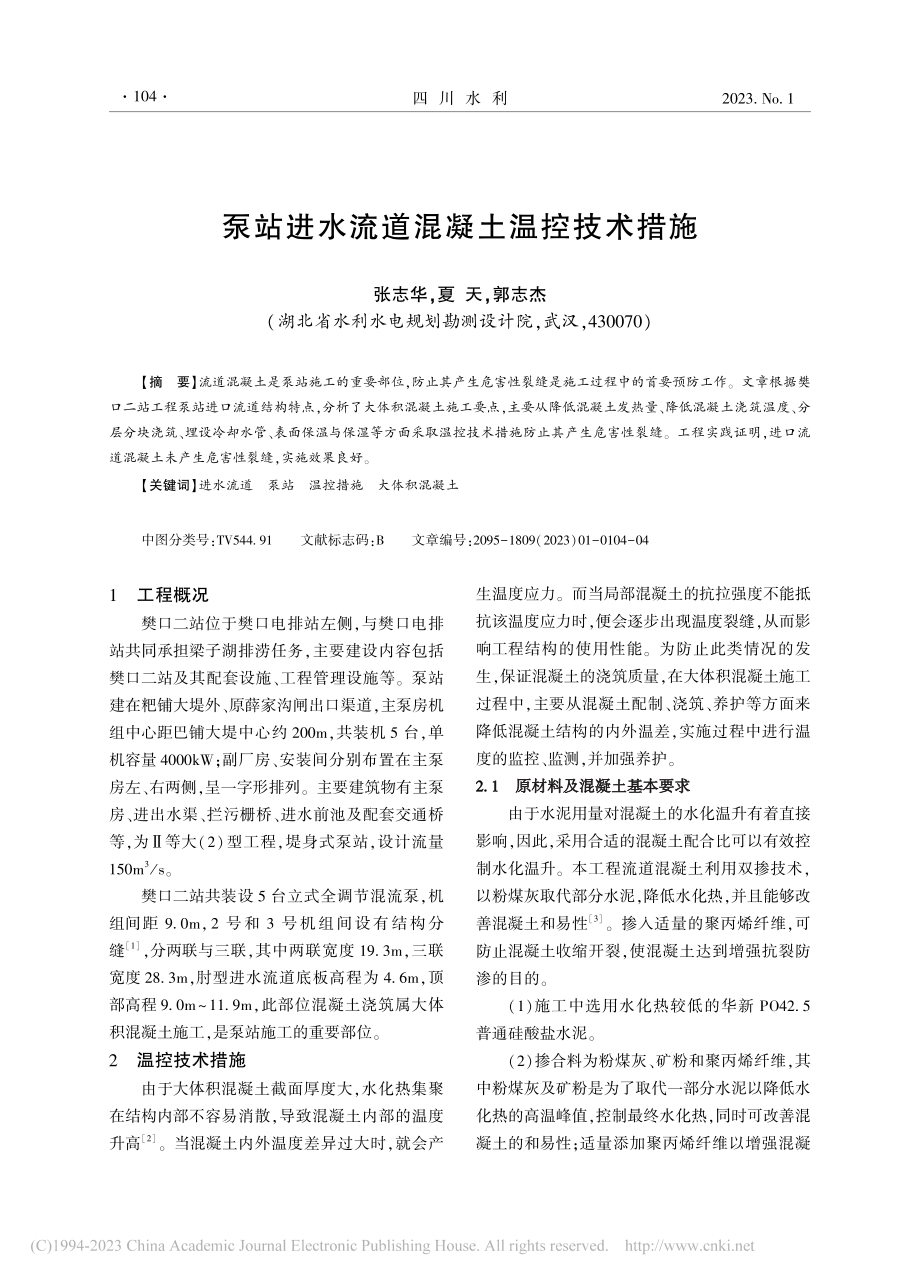 泵站进水流道混凝土温控技术措施_张志华.pdf_第1页