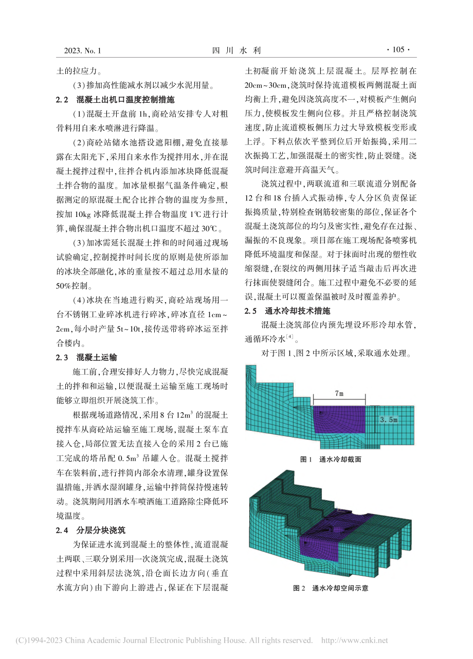 泵站进水流道混凝土温控技术措施_张志华.pdf_第2页