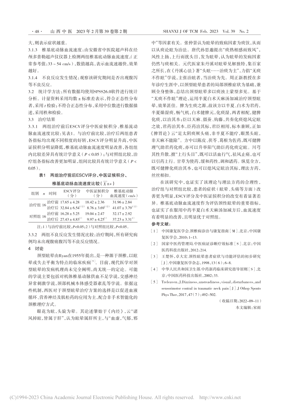 半夏白术天麻汤加减治疗颈型眩晕痰浊上蒙证临床观察_刘涛.pdf_第2页