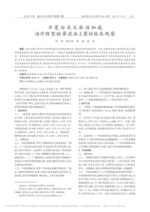 半夏白术天麻汤加减治疗颈型眩晕痰浊上蒙证临床观察_刘涛.pdf