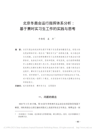 北京冬奥会运行指挥体系分析...赛时实习生工作的实践与思考_牛祎萌.pdf