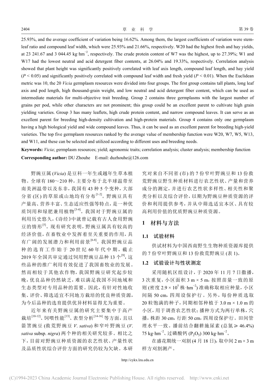 20份野豌豆种质的农艺性状、产量和品质_王红林.pdf_第2页