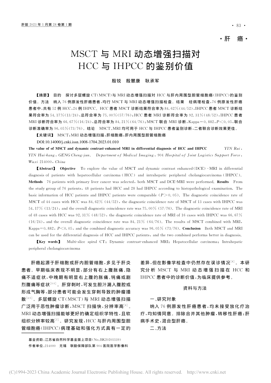 MSCT与MRI动态增强扫...CC与IHPCC的鉴别价值_殷锐.pdf_第1页