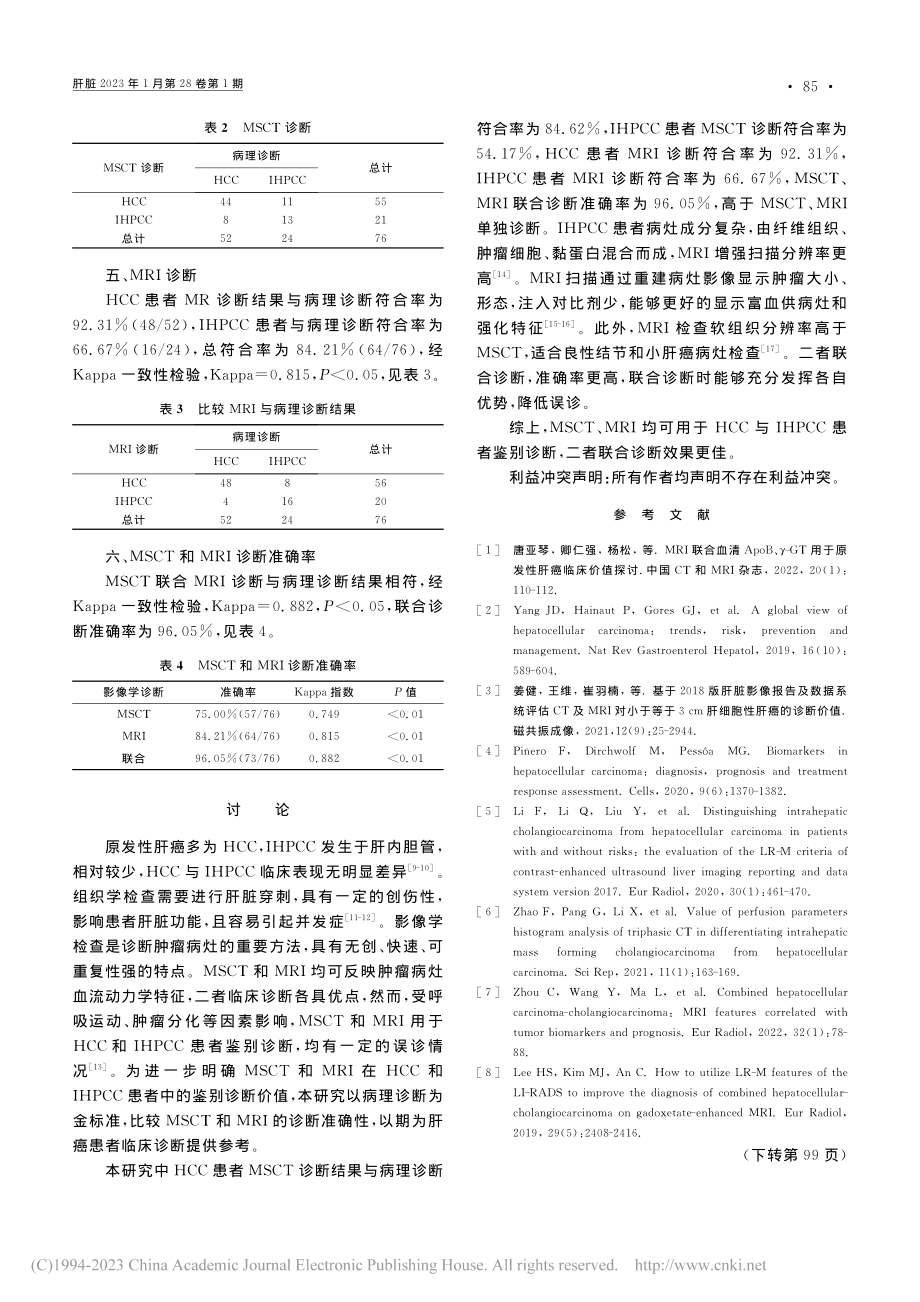 MSCT与MRI动态增强扫...CC与IHPCC的鉴别价值_殷锐.pdf_第3页