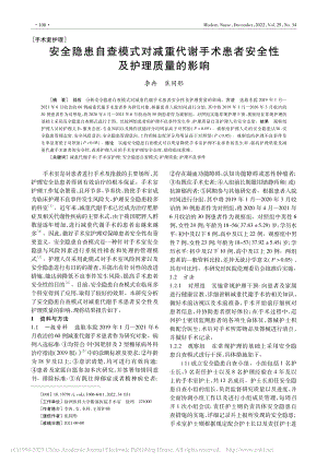 安全隐患自查模式对减重代谢...患者安全性及护理质量的影响_李冉.pdf