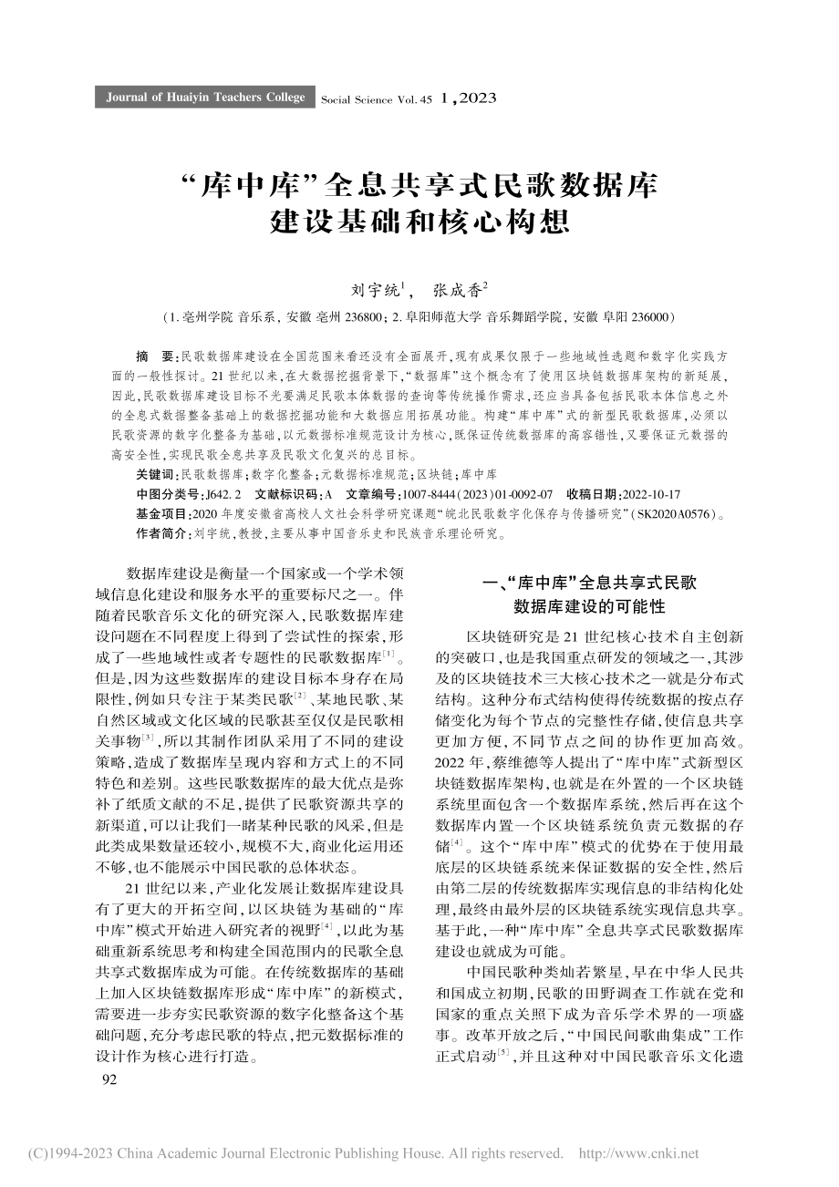 “库中库”全息共享式民歌数据库建设基础和核心构想_刘宇统.pdf_第1页