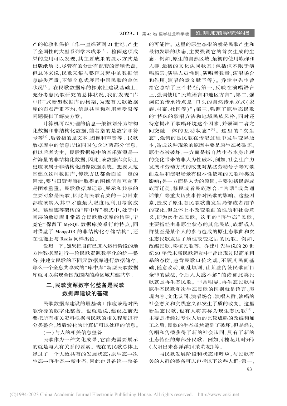 “库中库”全息共享式民歌数据库建设基础和核心构想_刘宇统.pdf_第2页