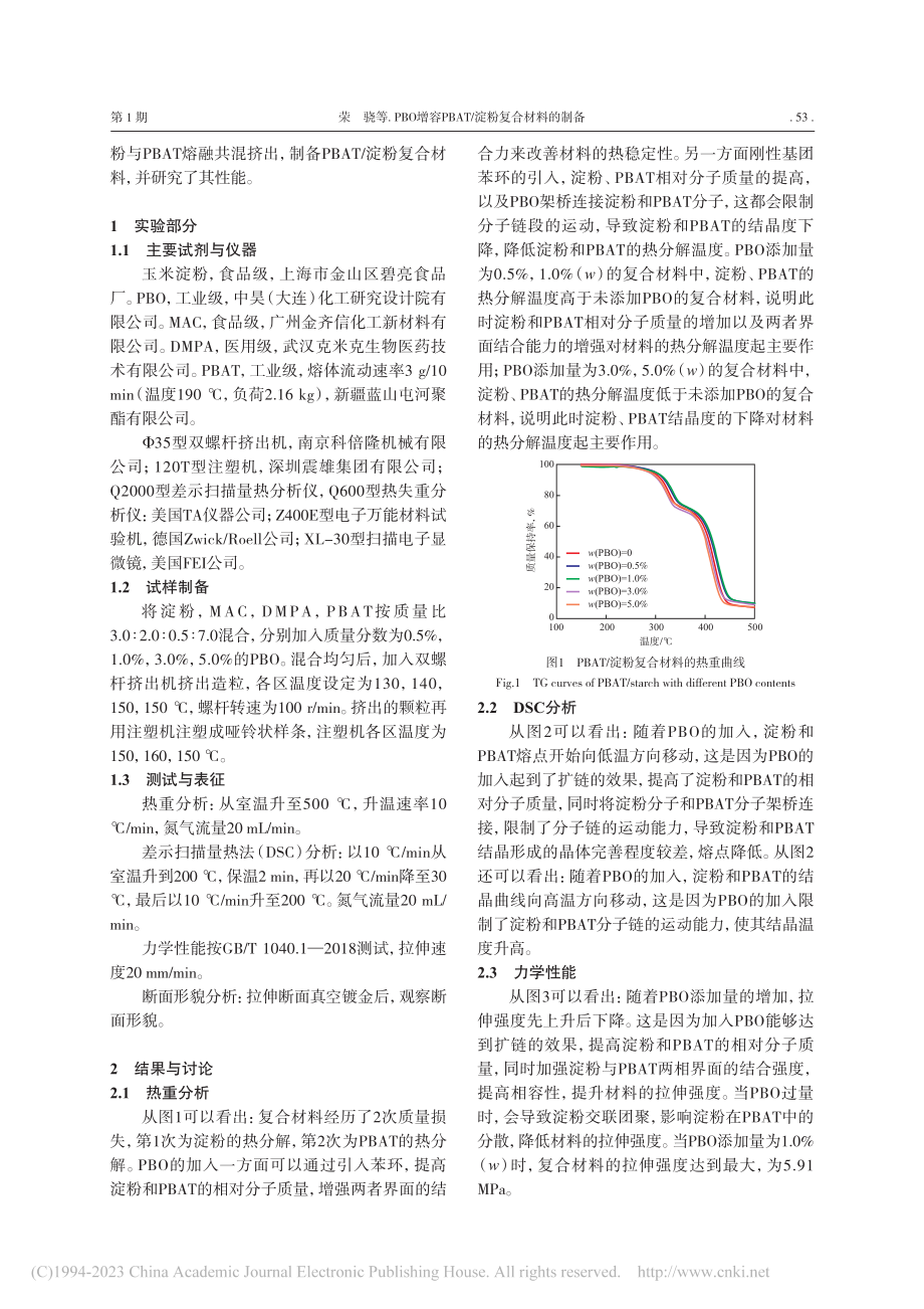 PBO增容PBAT_淀粉复合材料的制备_荣骁.pdf_第2页